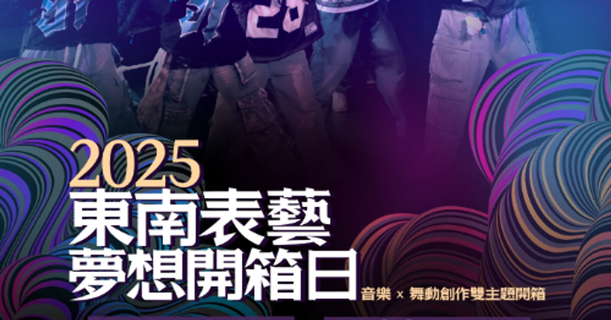 經濟日報-打開青春的藝術盒子《2025東南表藝夢想開箱日》邀集創作者一起用創意解鎖 | 產學研訓 | 商情 | 經濟日報