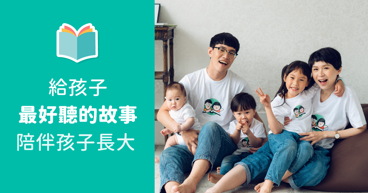 「聽」最好聽的故事，「陪伴」孩子快樂長大