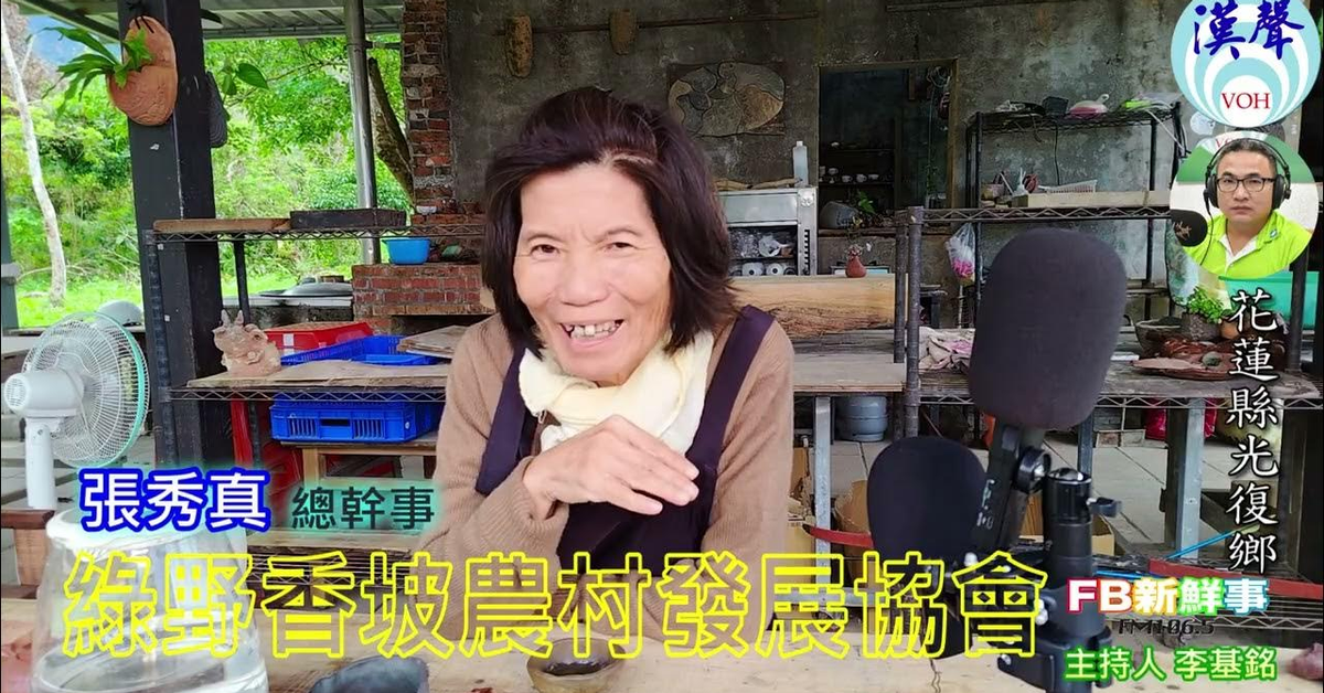 2025-02-24漢聲廣播電台「fb新鮮事」節目、主持人：李基銘 綠野香坡農村發展協會、張秀真 專訪（花蓮縣－光復鄉）
