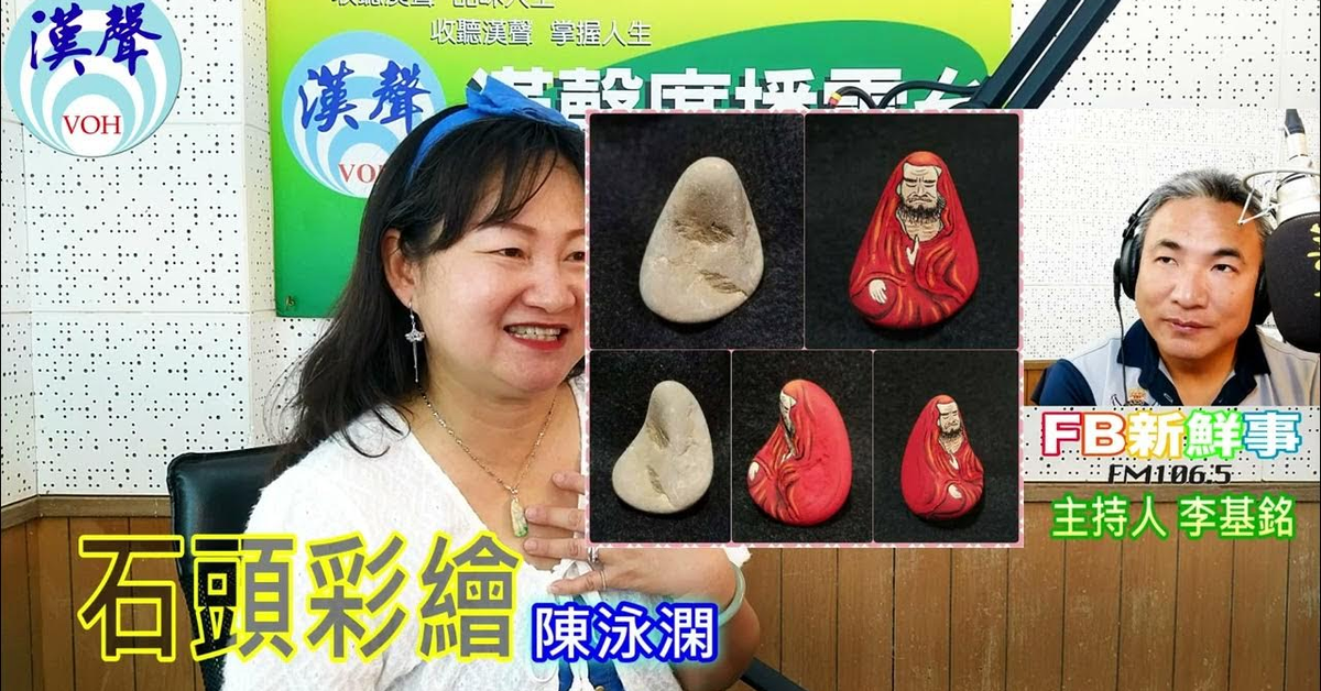 2024-07-03漢聲廣播電台「fb新鮮事」節目、主持人：李基銘 石頭彩繪、陳泳澖 專訪