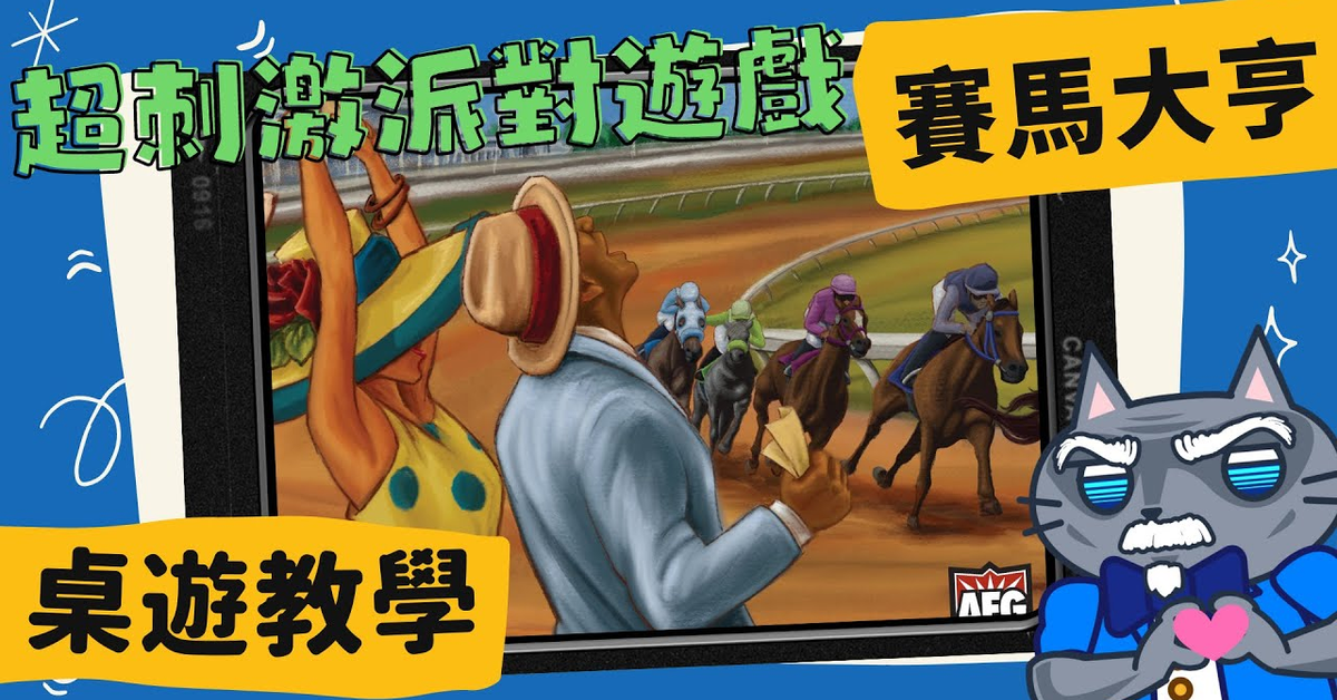 賽馬大亨 Ready Set Bet | 比真實在馬還刺激的桌上遊戲?