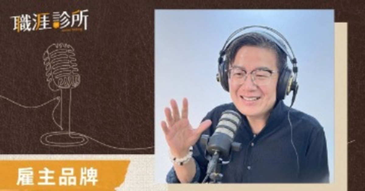 EP556【雇主品牌】三步驟評估「育才」成效。破解迷思！員工培訓並非企業福利