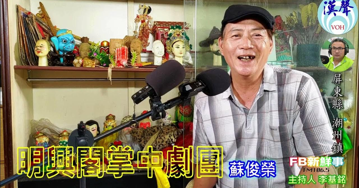 2024-07-26漢聲廣播電台「fb新鮮事」節目、主持人：李基銘 明興閣掌中劇團、蘇俊榮 專訪（屏東縣－潮洲鎮）