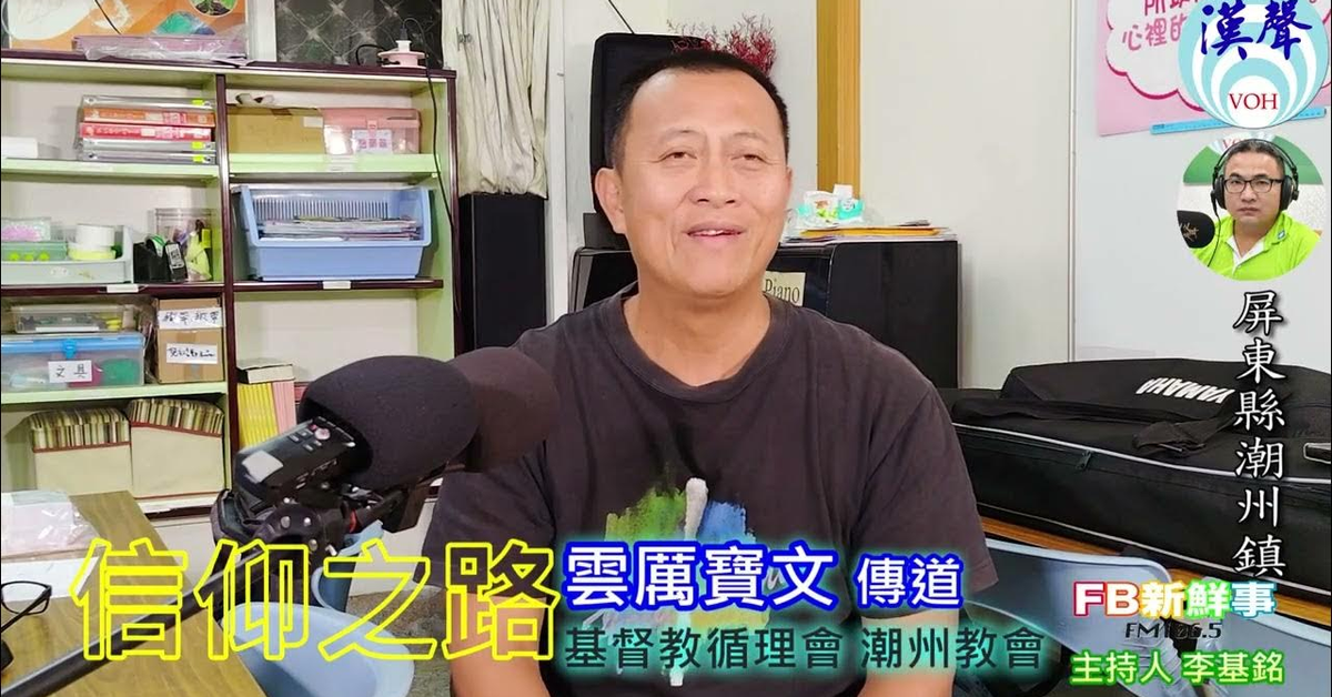 2025-02-04漢聲廣播電台「fb新鮮事」節目、主持人：李基銘 信仰之路、雲厲寶文 傳道 專訪（屏東縣－潮州鎮）