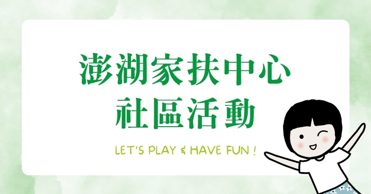 澎湖家扶中心-社區活動