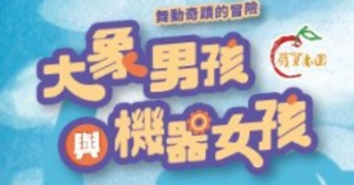 舞動奇蹟的冒險《大象男孩與機器女孩》巡迴演出 — OPENTIX兩廳院文化生活