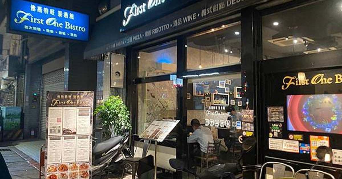 台北 佛斯特旺 餐酒館 (First one bistro) 中山站義式料理餐酒館 @ 熊熊人的部落格 :: 痞客邦 ::