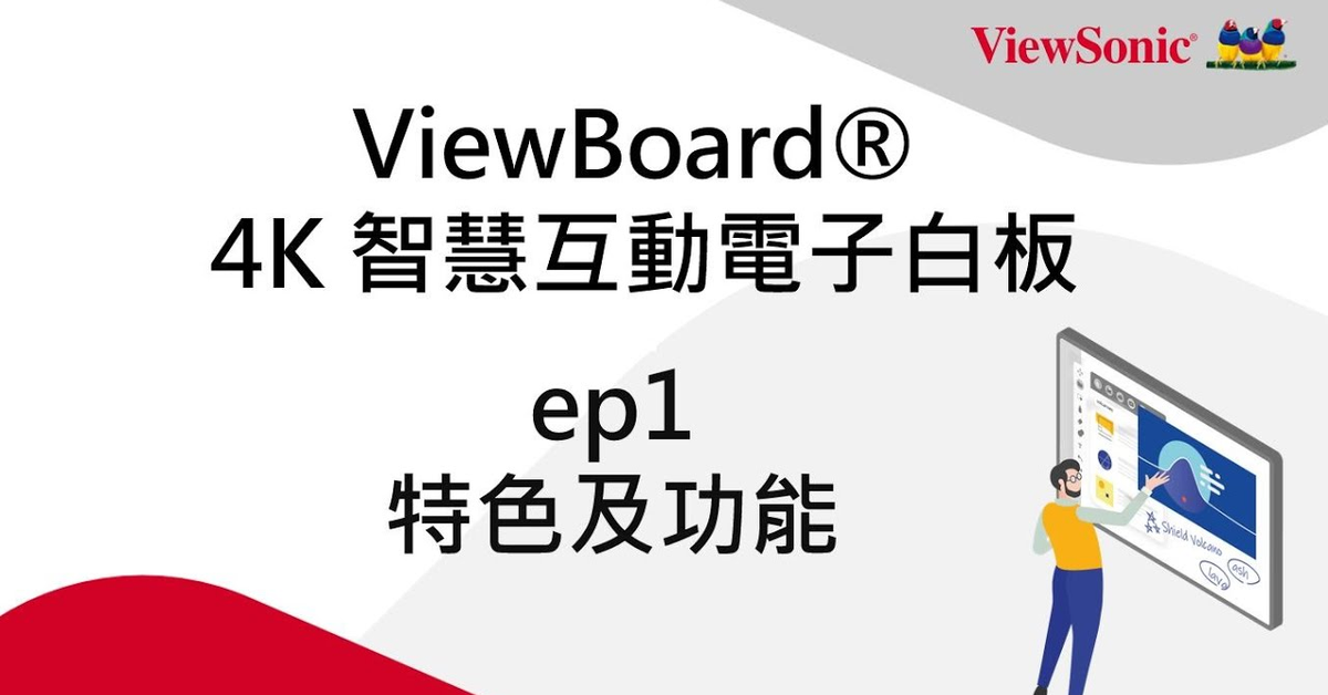 【ViewBoard 4K 互動顯示器】小教室 ep1 - 特色及功能