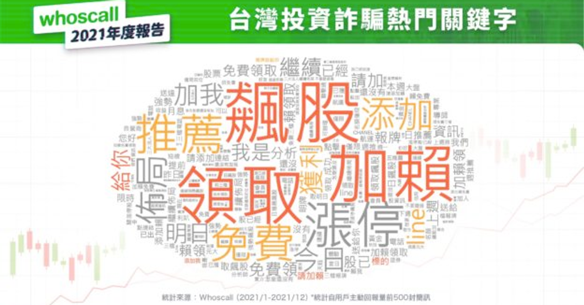 股票推銷、一接就掛來電變多？Whoscall：不是錯覺 | TechNews 科技新報