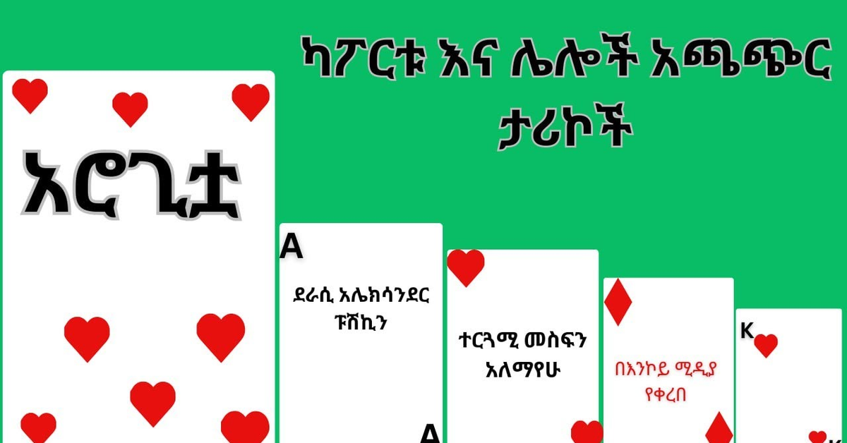 ትረካ - ካፖርቱ እና ሌሎች አጫጭር ታሪኮች&#x2F;kaportu ena leloch achacher tarikoch&#x2F;arogitua