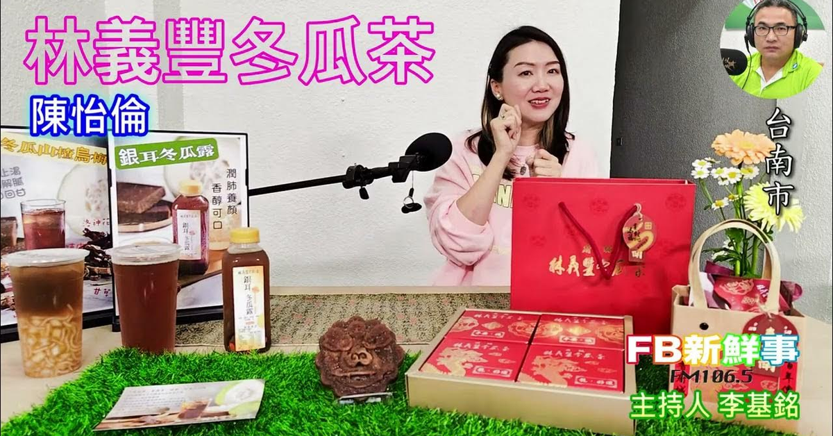 2025-04-11「fb新鮮事」節目、主持人：李基銘 林義豐冬瓜茶、陳怡倫 專訪（台南市）