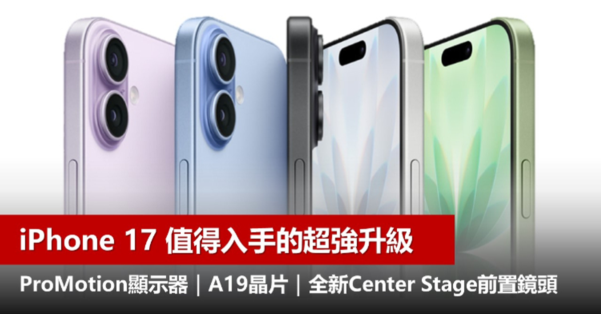 iPhone 17 螢幕、A19晶片、相機系統 三大超強升級 一次看