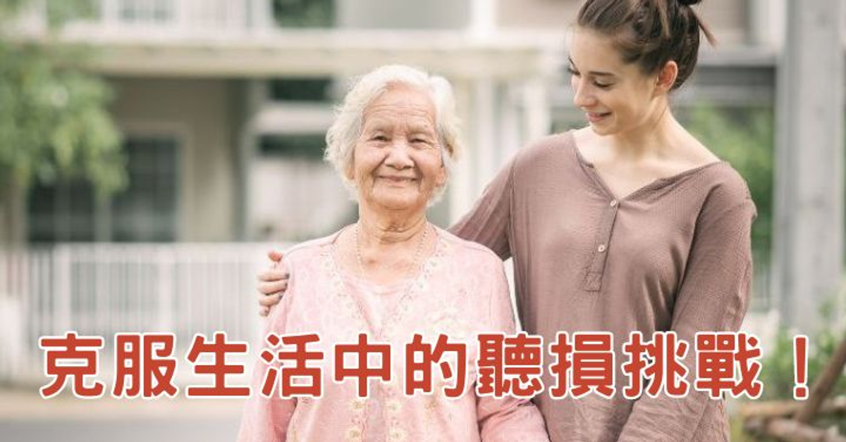 日常生活中的六大聽損危機！如何幫助長輩克服聽損挑戰？｜聽力專欄｜博士助聽器
