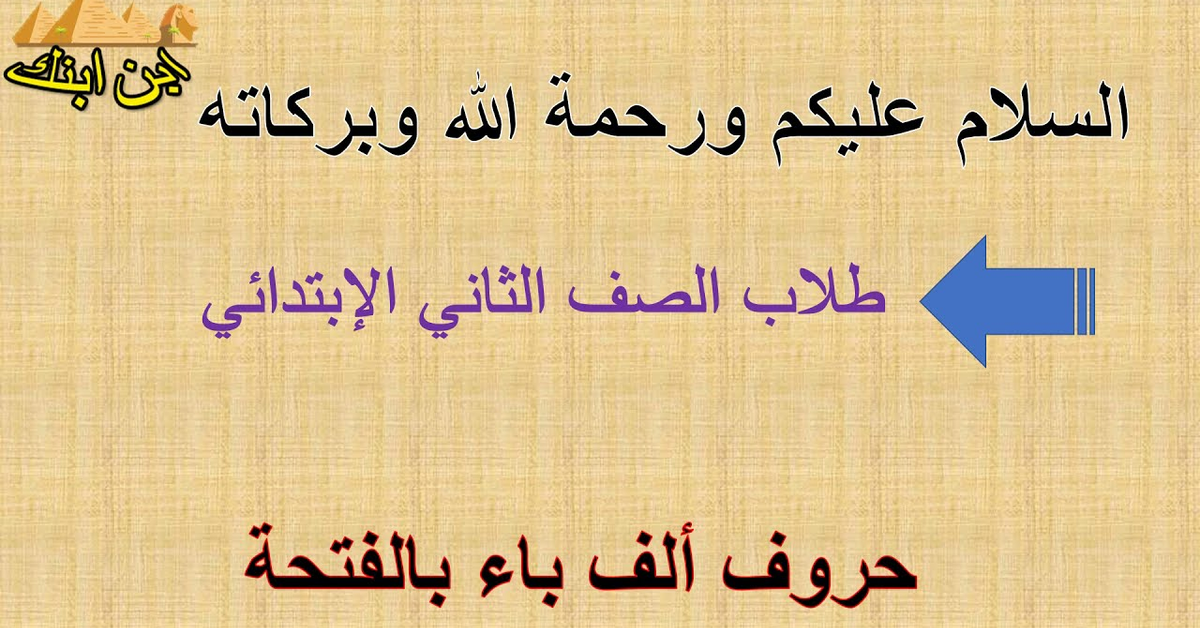 أ ب بحركة الفتحة