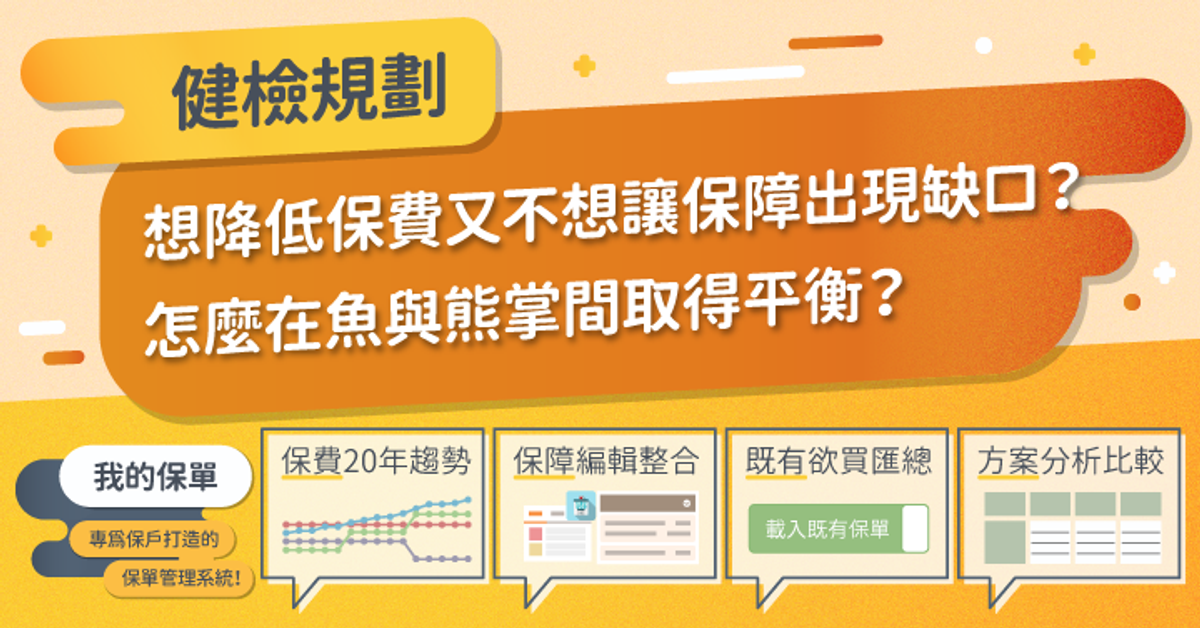 Q想降低保費又不想讓保障出現缺口？怎麼在魚與熊掌間取得平衡？