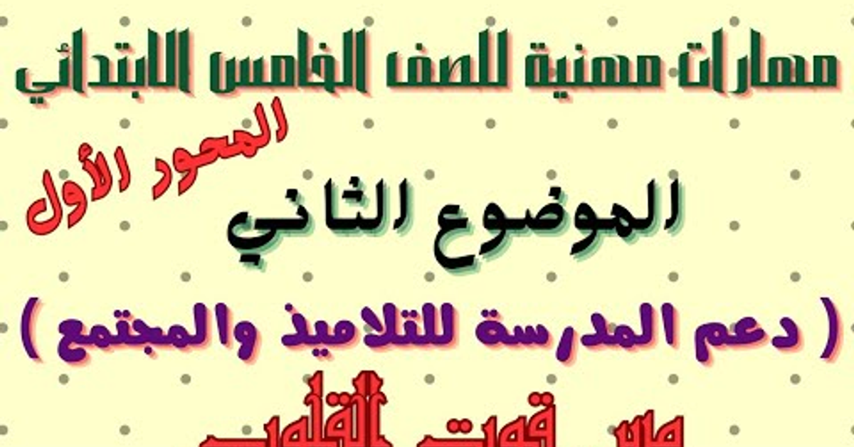 الموضوع الثاني ( دعم المدرسة للتلاميذ والمجتمع ) مهارات مهنية للصف الخامس الابتدائي المنهج الجديد