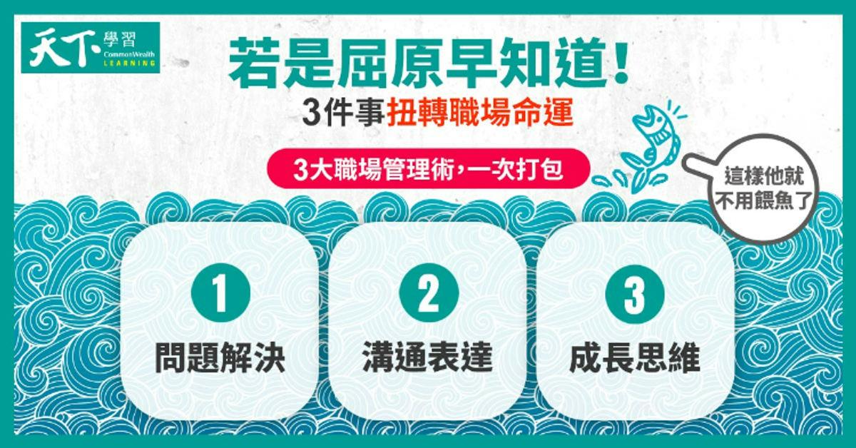 一流人才必修課：３堂課扭轉你的職場命運