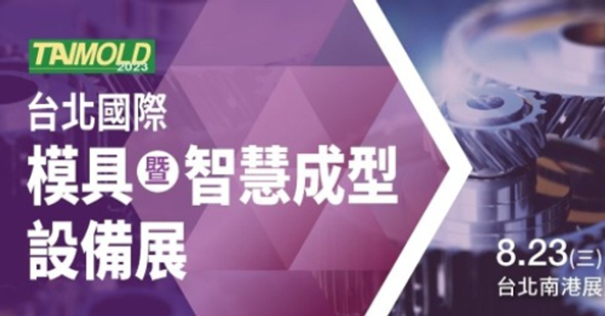 免費參觀資格登錄－2023 台北國際模具暨智慧成型設備展
