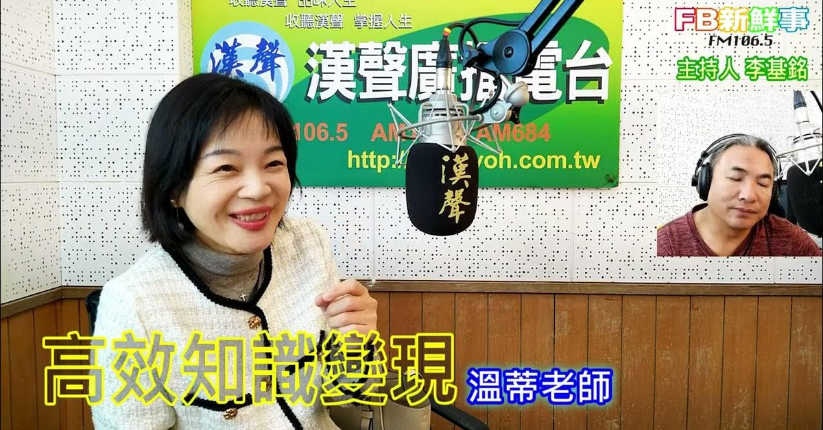 2025-01-07漢聲廣播電台「fb新鮮事」節目、主持人：李基銘 高效知識變現、溫蒂老師 專訪