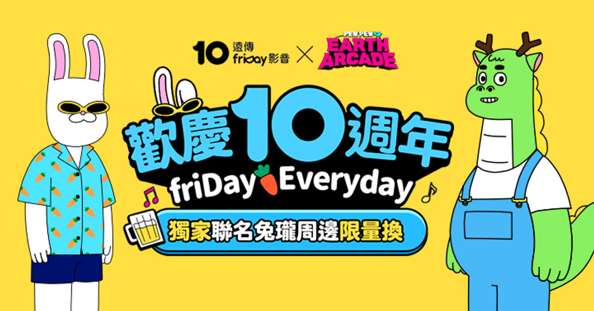 friDay影音-歡慶十週年，獨家聯名兔瓏週邊限量換！
