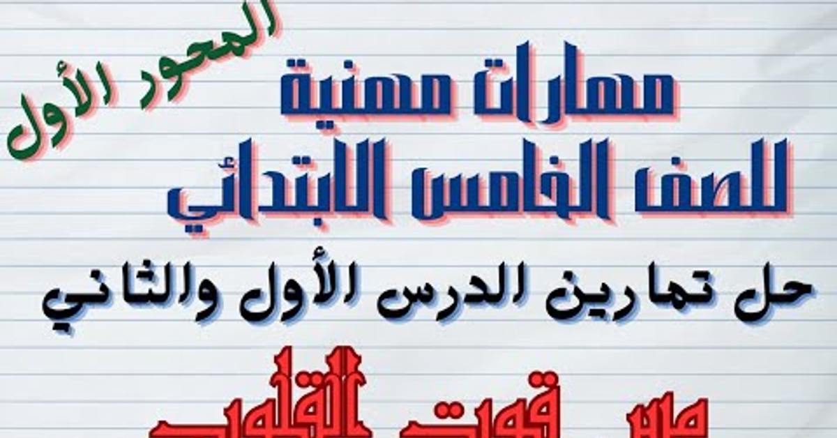 حل تمارين على ( الدرس الأول والثاني) من المحور الأول مهارات مهنية للصف الخامس الابتدائي الترم الاول