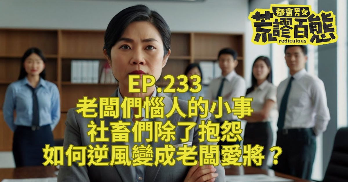 EP.233｜老闆們惱人的小事：社畜們除了抱怨，如何逆風變成老闆愛將？