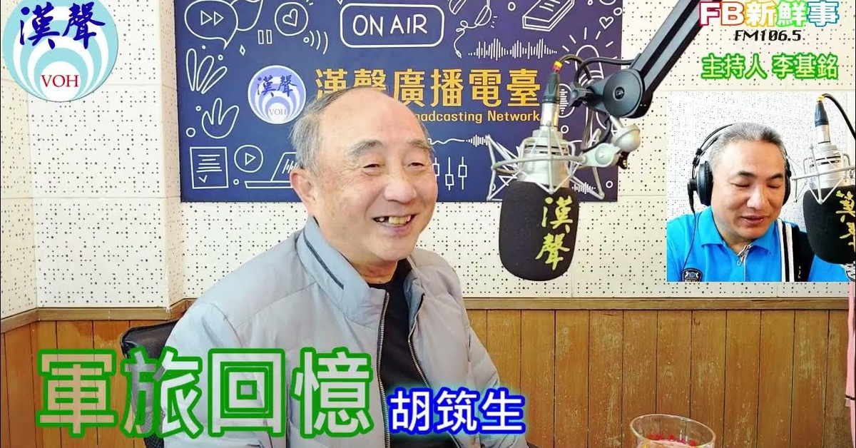 2025-02-12漢聲廣播電台「fb新鮮事」節目、主持人：李基銘 軍旅回憶、胡筑生 專訪