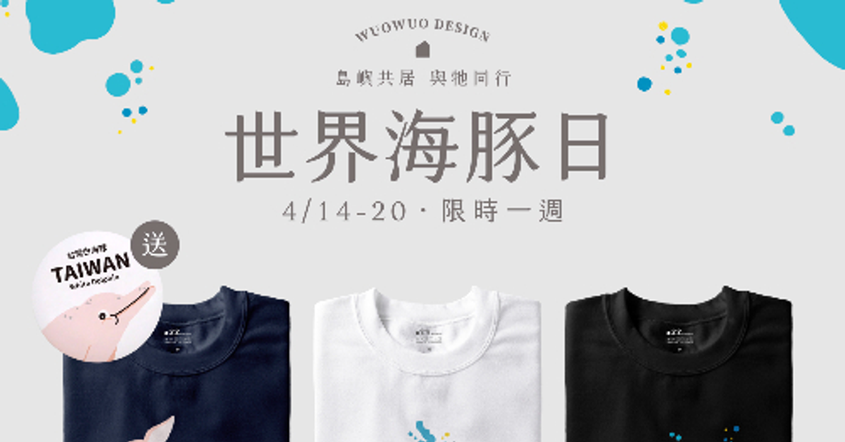 世界海豚日｜4/14-4/20｜鯨豚服飾一件即免運，任兩件贈台灣白海豚胸章