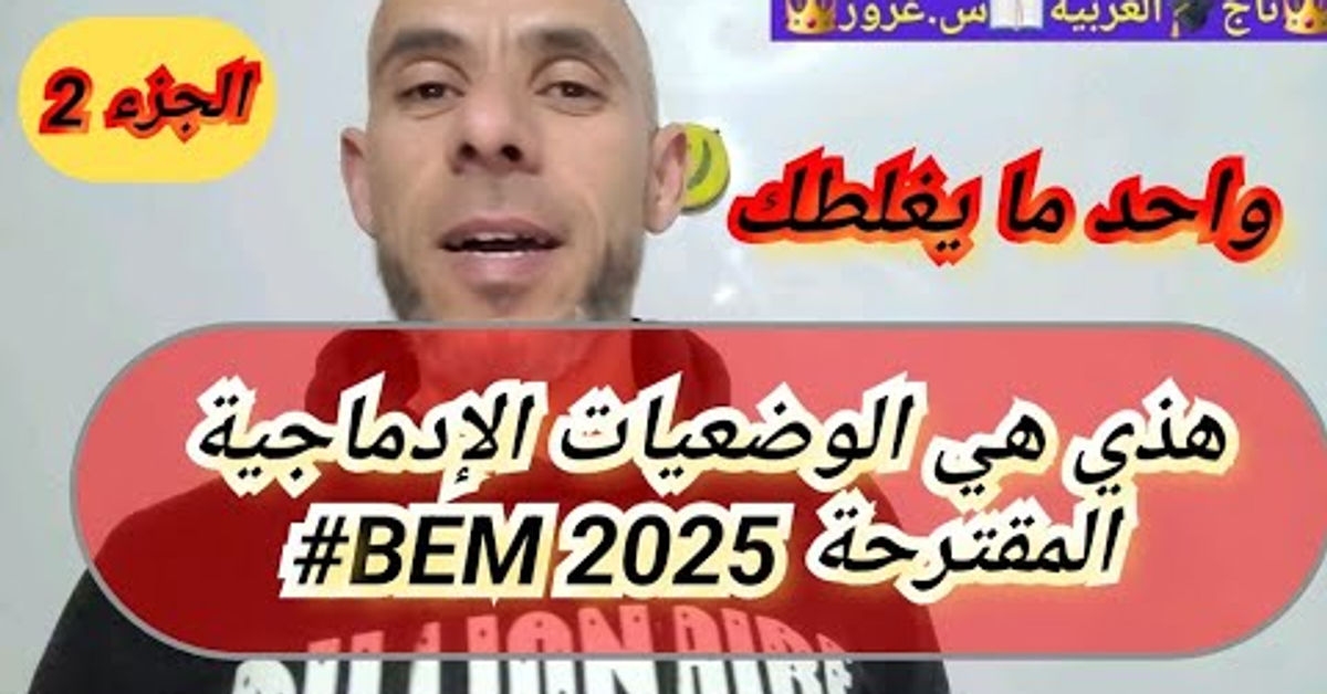 الوضعيات الإدماجية المقترحة في البيام|الجزء الثاني