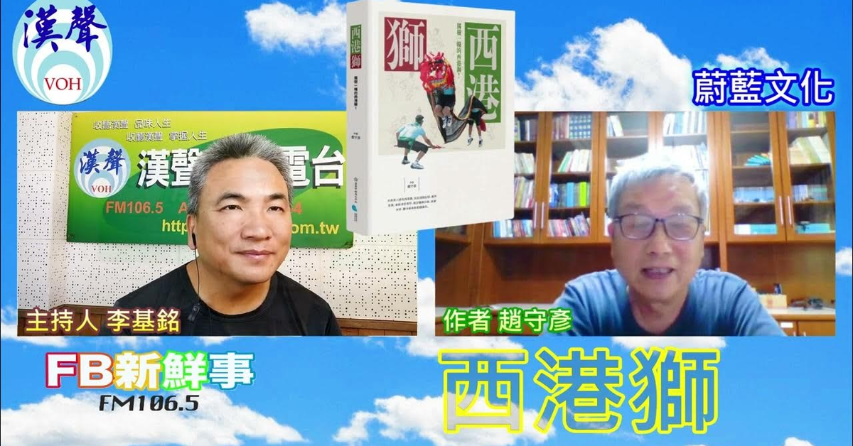 2024 05 13漢聲廣播電台「fb新鮮事」節目、主持人：李基銘 西港獅、趙守彥 專訪（蔚藍文化）