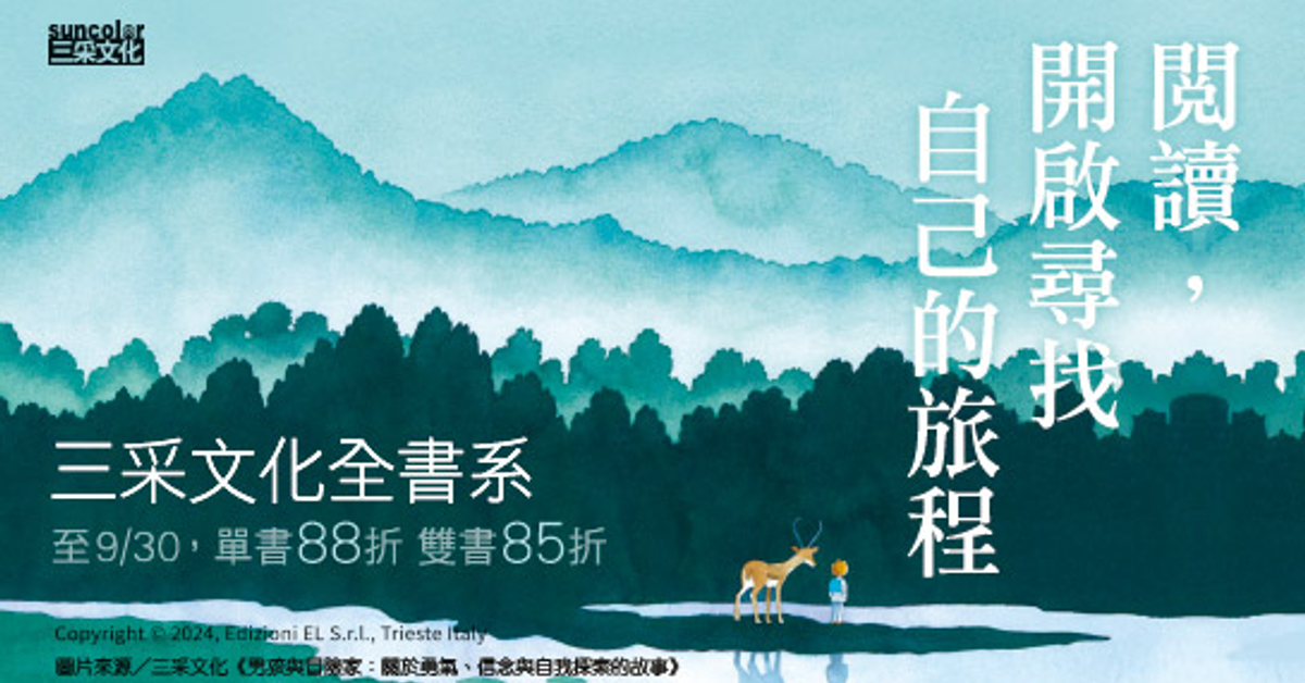 閱讀，開啟尋找自己的旅程｜三采文化全書系展|HyRead電子書
