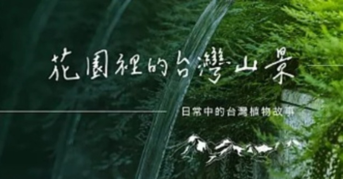 花園裡的台灣山景：日常中的台灣植物故事 (有聲書)