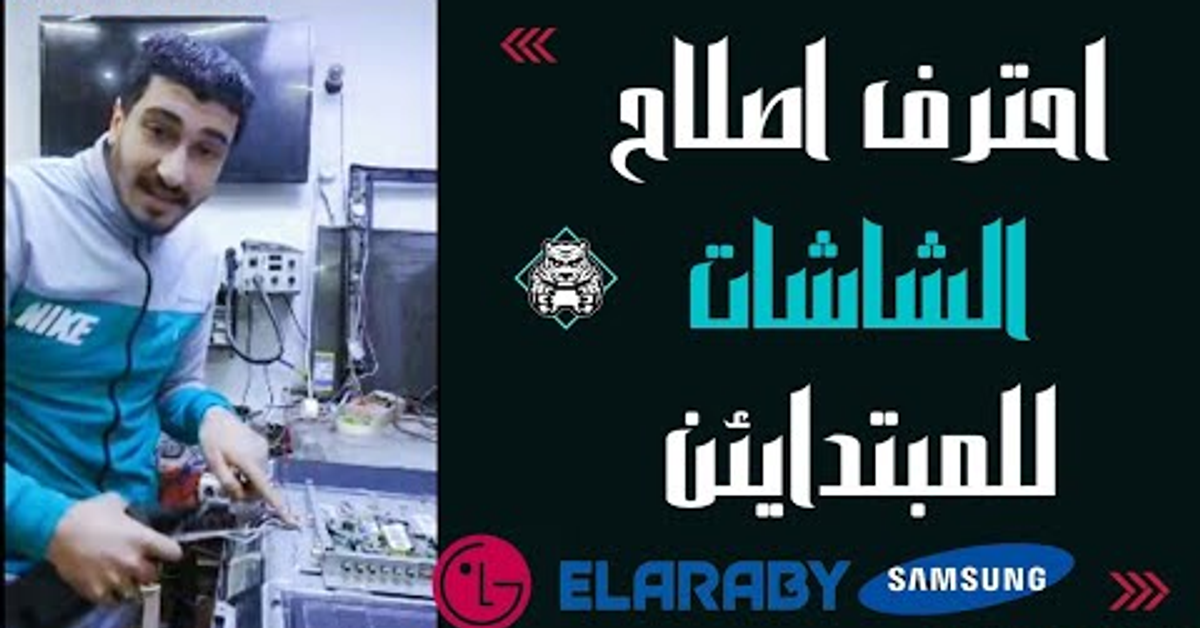 احترف اصلاح الشاشات للمبتدايئن - Screen maintenance education