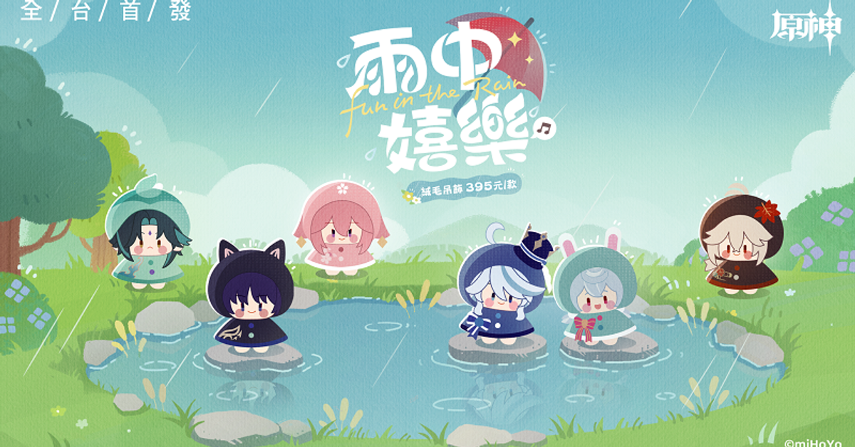 原神雨中嬉樂系列 | 原神 | Funbox Toys官方購物網站
