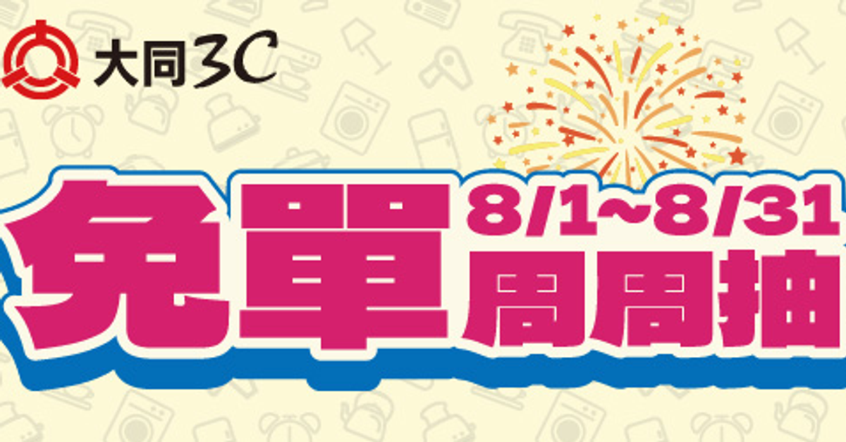 TATUNG大同3C】2025年8月檔期活動