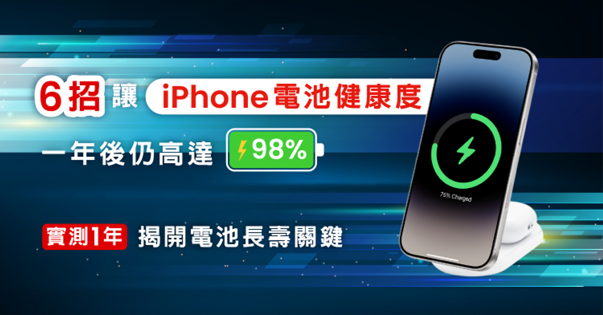 用一年健康度仍高達98%！實測公開iPhone電池保養六大秘訣