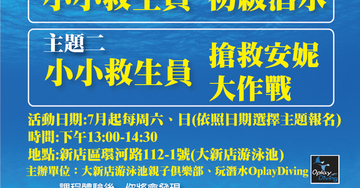 112年大新店游泳池-小小救生員職人體驗活動