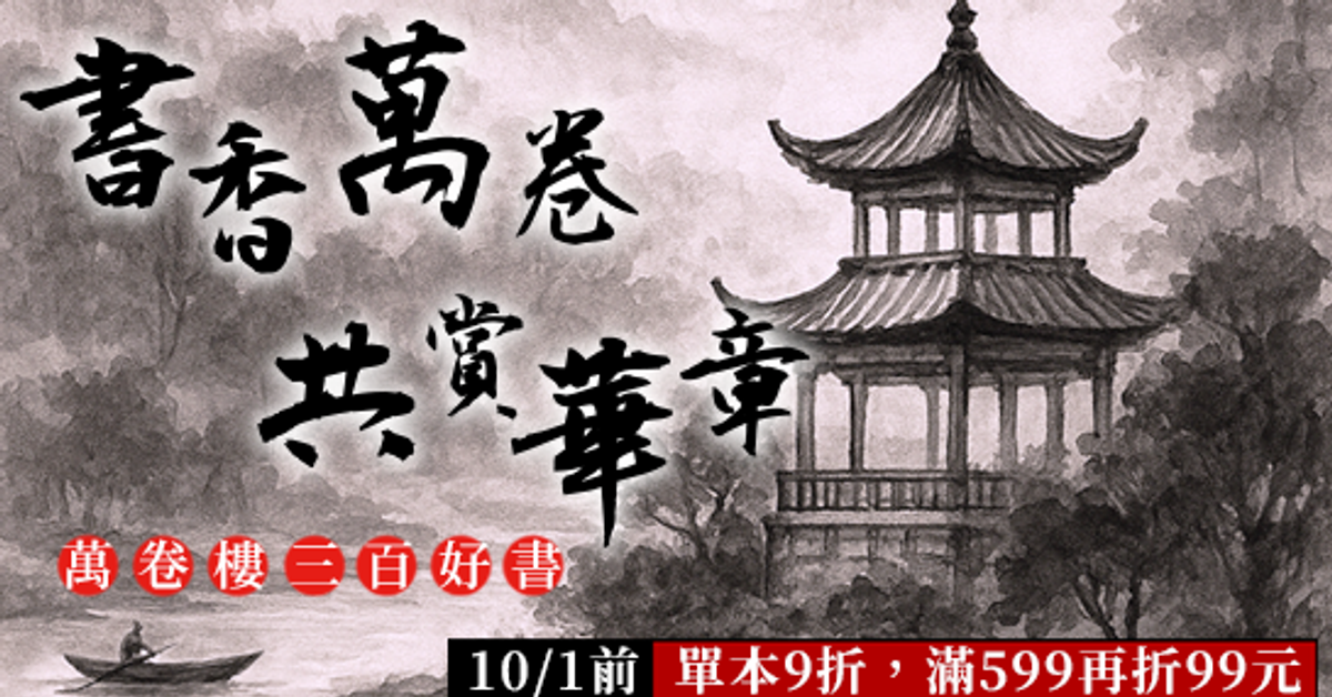書香萬卷 共賞華章：萬卷樓300好書|HyRead電子書