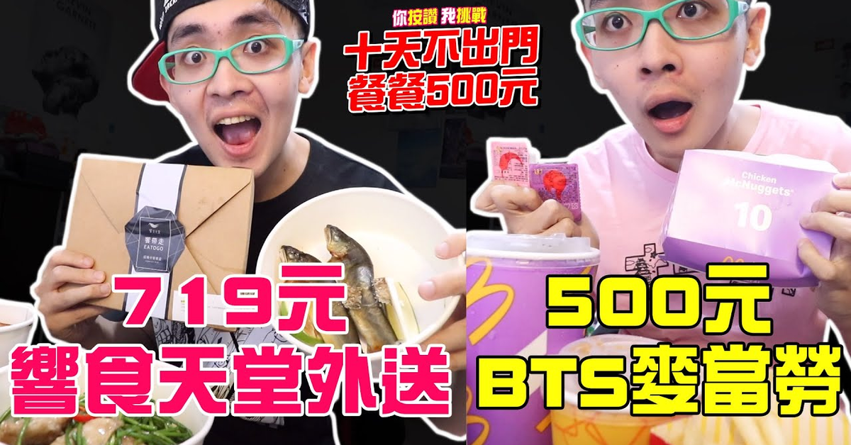 第七和第八天，響食天堂719元高級外送，還有500元吃麥當勞BTS套餐，所有醬料混合超好吃?《你按讚我挑戰 十天不出門 餐餐500元》【綠眼鏡】