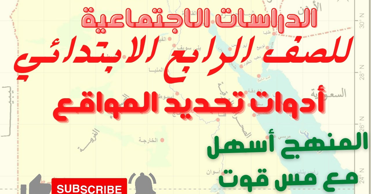 حصريا شرح درس أدوات تحديد المواقع للصف الرابع الابتدائي المنهج الجديد دراسات اجتماعية مس قوت القلوب
