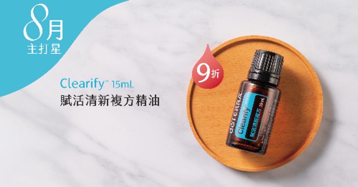 8月主打星：賦活清新複方精油 15mL