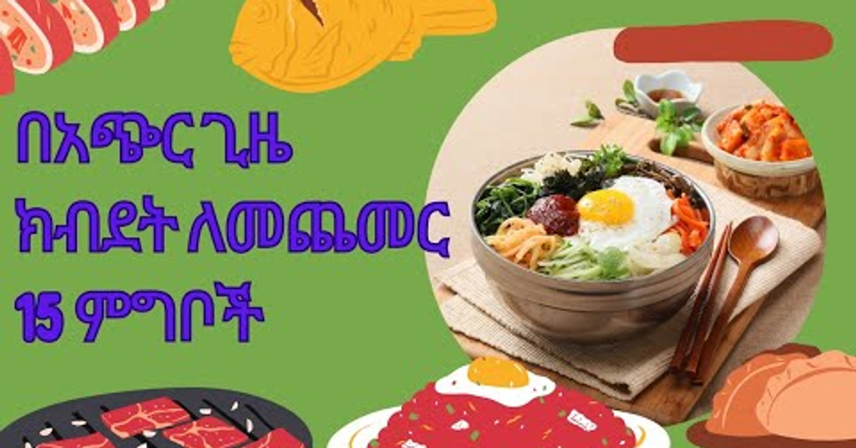 ክብደት ለመጨመር የሚመከሩ 15 ምግቦች: Top foods for Rapid weight gain