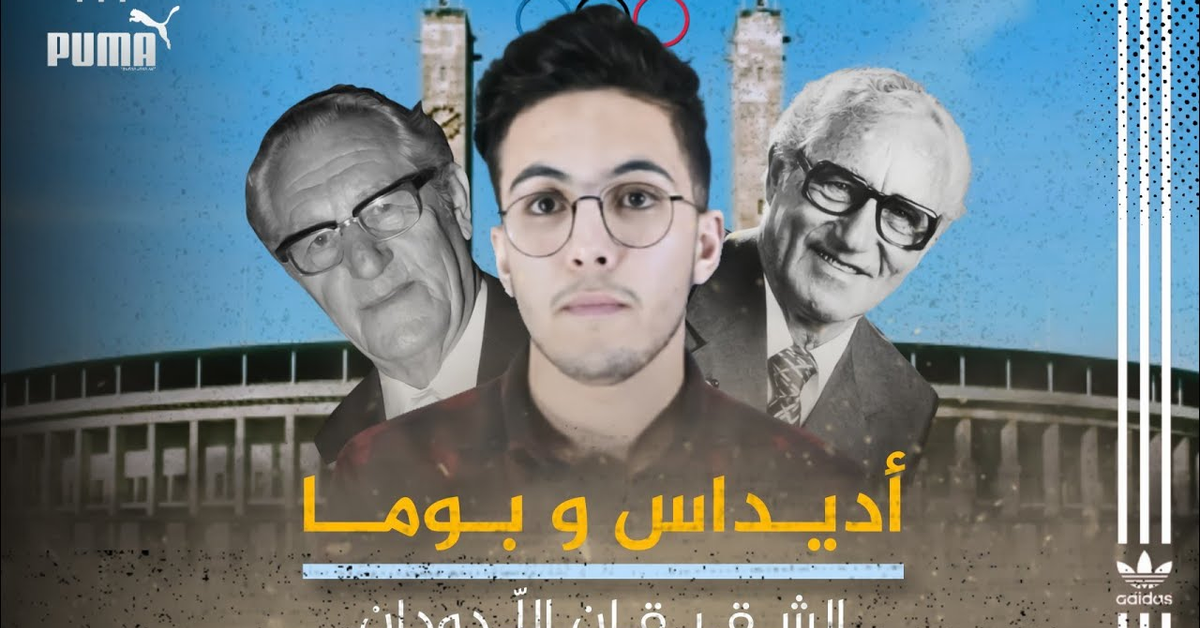 أديداس و بوما | قصة الإخوة الأعداء التي صنعت أشهر ماركات الأحذية الرياضية