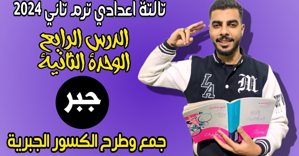 اهم مسائل جمع وطرح الكسور الجبرية جبر تالتة اعدادي ترم تاني 2024