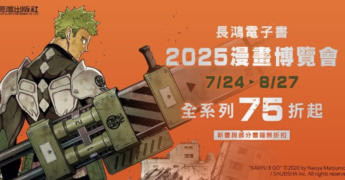 長鴻電子書2025電子書漫博會，8/27前，精選書籍75折 ！