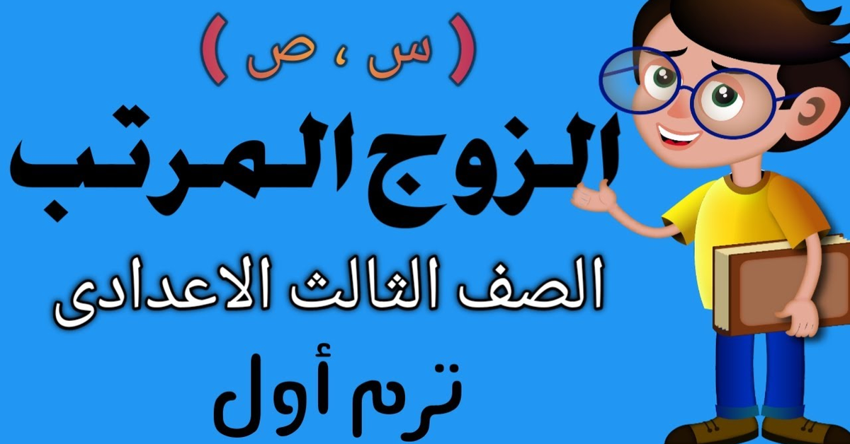 الزوج المرتب&#x2F;حاصل الضرب الديكارتى&#x2F;الصف الثالث الاعدادى&#x2F;ترم أول2022