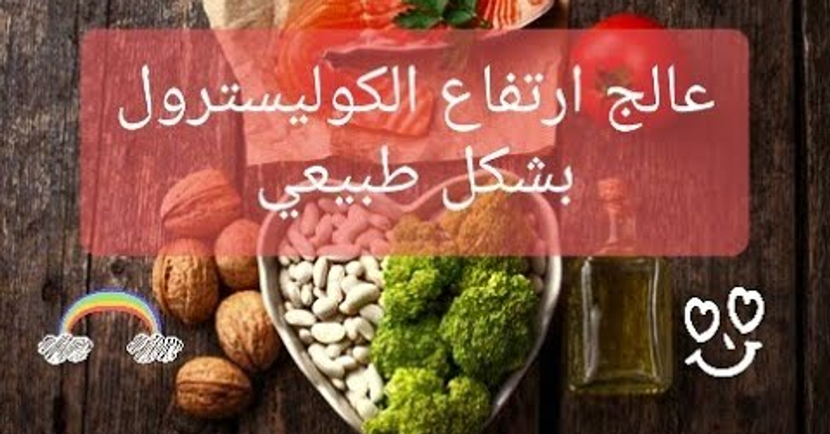 علاج الكوليسترول بدون أدوية