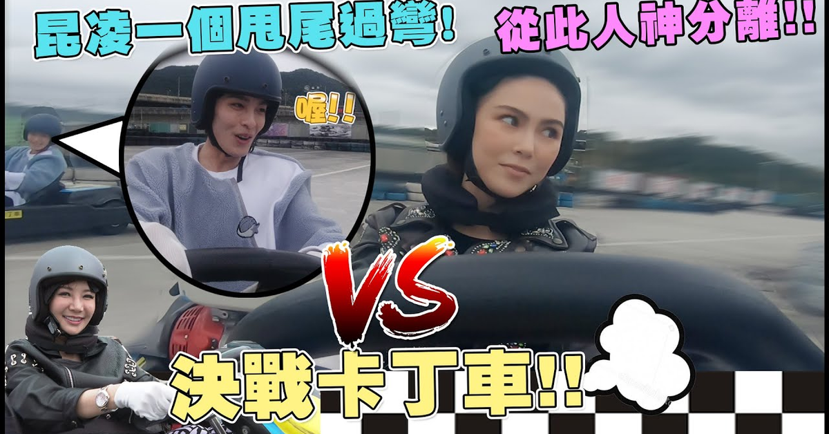《叱吒風雲》昆凌VS曹佑寧的卡丁車之戰 誰才是LION 車隊第一!【電癮好選喆Top movie picks】