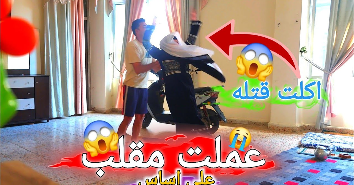 سويت مقلب واكلت قتله 