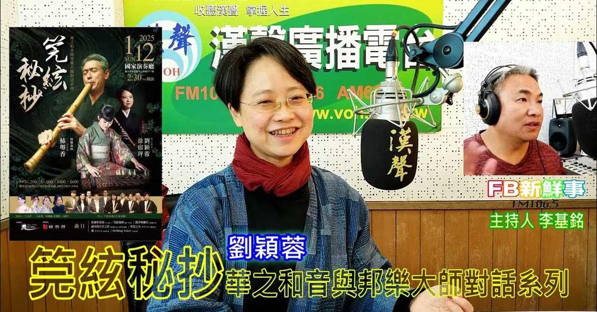 2024-12-16漢聲廣播電台「fb新鮮事」節目、主持人：李基銘 筦絃秘抄－華之和音與邦樂大師對話系列、劉穎蓉 專訪